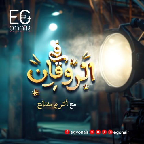 في الروقان في الروقان