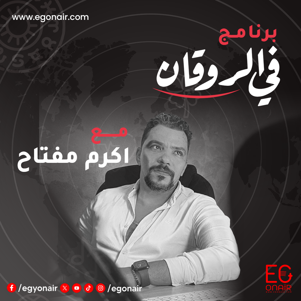 في الروقان - اكرم مفتاح