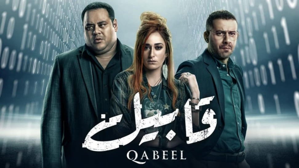 مسلسل قابيل