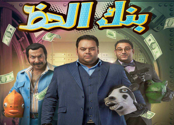 فيلم بنك الحظ