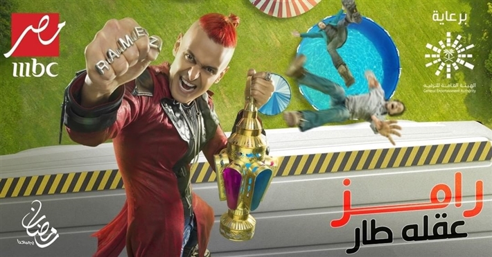 رامز جلال