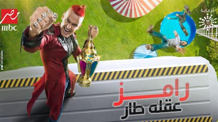 رامز عقله طار