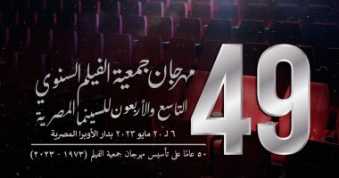 مهرجان جمعية الفيلم السنوي 49