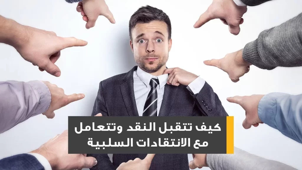 المجال لم والله ... الانتقاد غير البناء