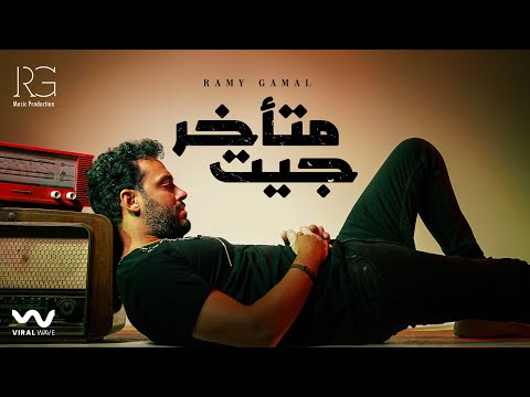 كلمات اغنية رامي جمال - جيت متأخر 2023