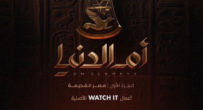 الفيلم الوثائقي "أم الدنيا"