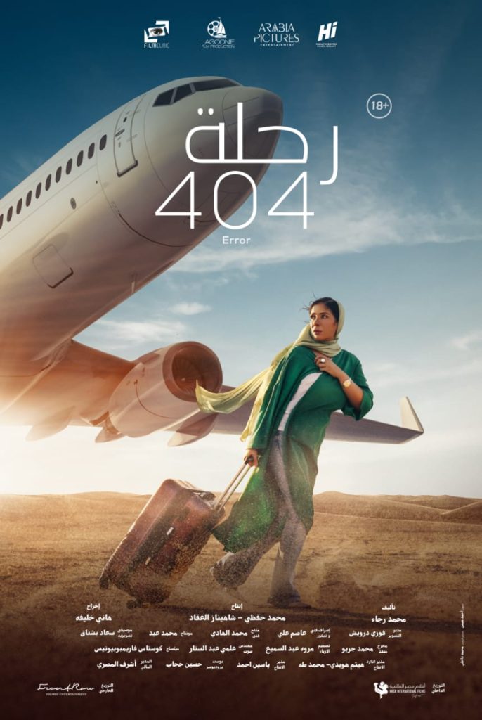 بوستر وموعد عرض فيلم "رحلة 404" بطولة منى زكي