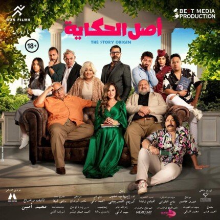 موعد طرح فيلم "أصل الحكاية" لـ شيري عادل في دور العرض السينمائي