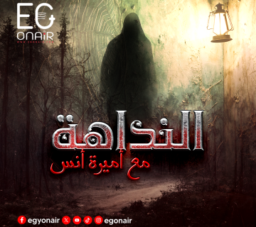 النداهة
