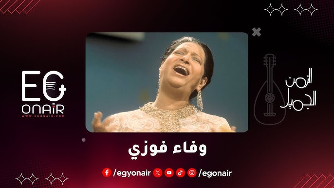 ام كلثوم الحلقة الثانية من برنامج الزمن الجميل مع وفاء فوزي