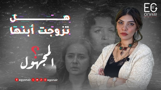 هل تزوجت أبنها !! سر جديد من اسرار المجهول مع ريهام مصطفى