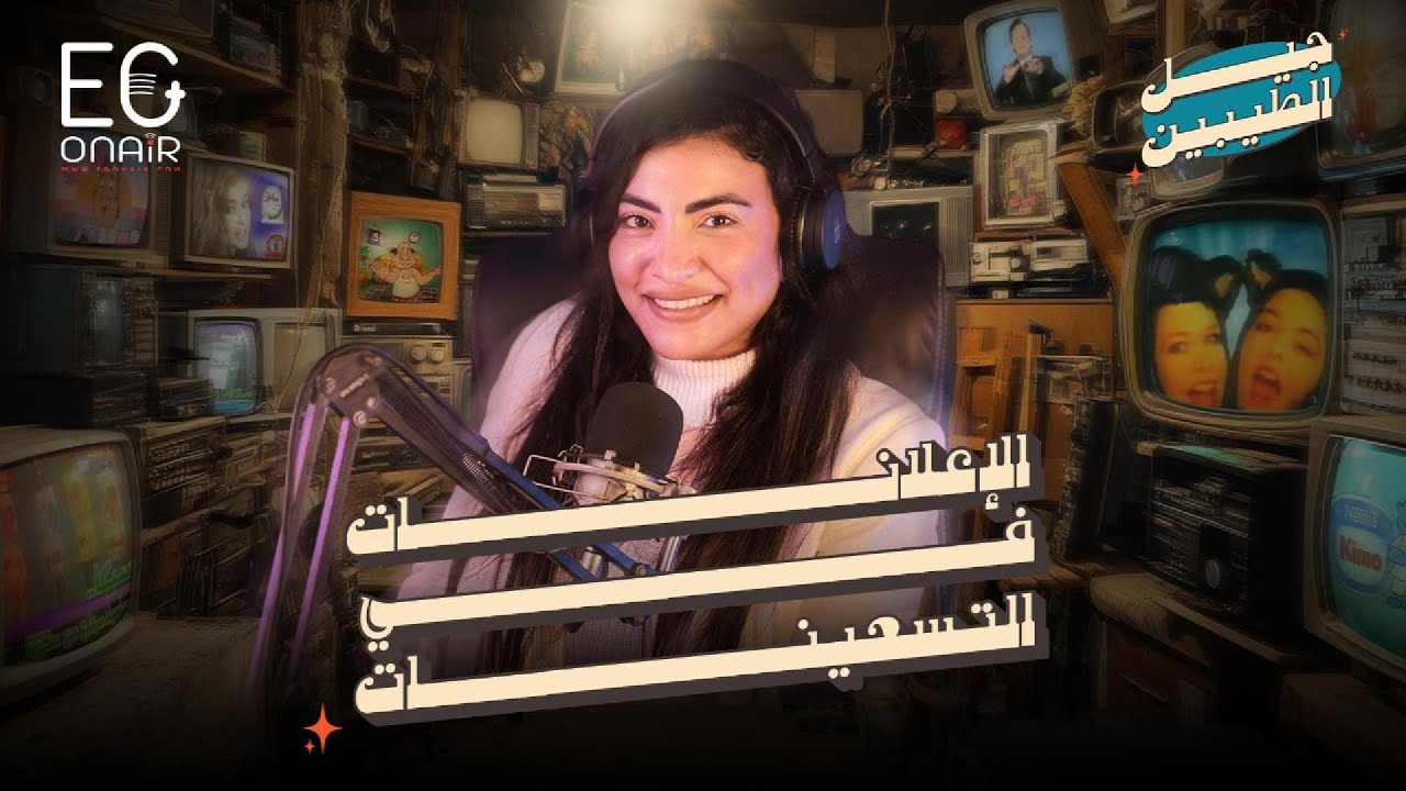 جيل الطيبين مع ماريان فرح