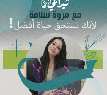 ثيرابي - مروه سلامه