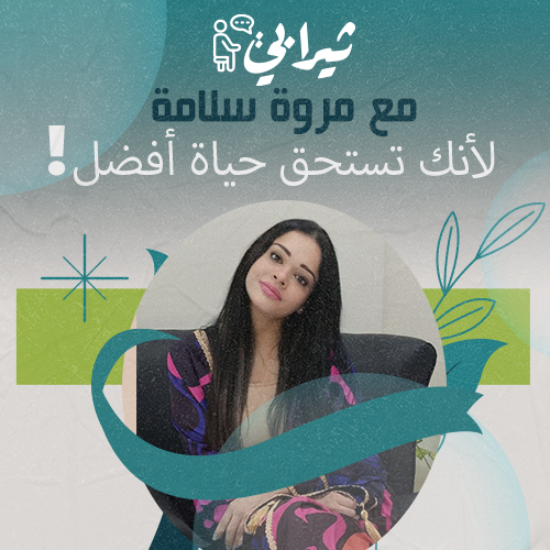 ثيرابي - مروه سلامه