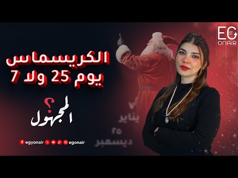 الكريسماس يوم ٢٥ ولا ٧