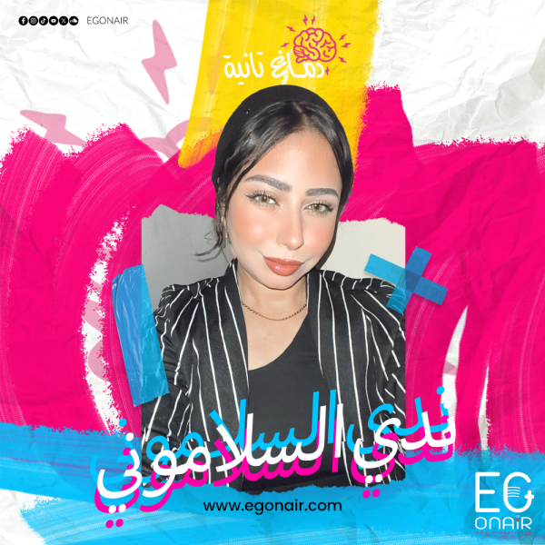 دماغ تانيه - ندي السلاموني