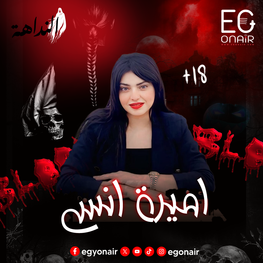 النداهه اميرة انس