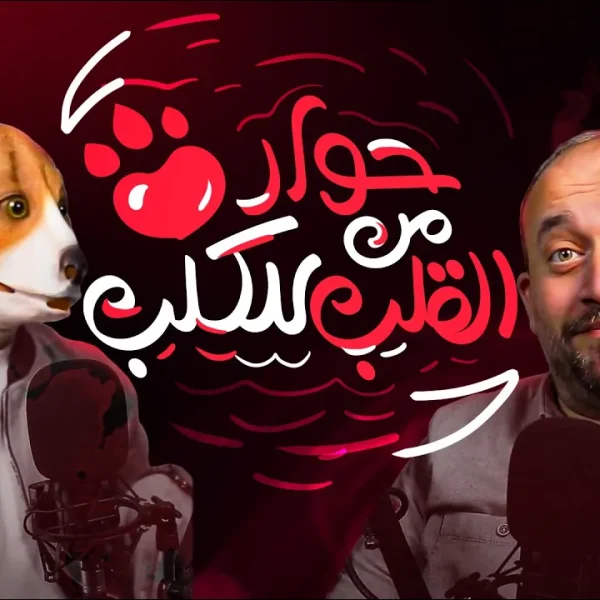 حوار من القلب للكلب