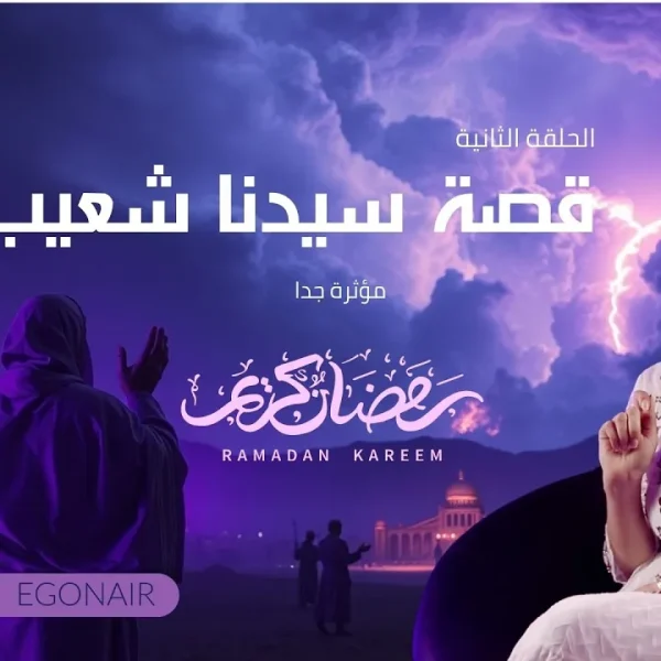 قصة سيدنا شعيب