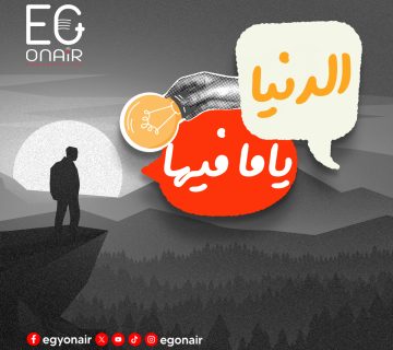 الدنيا ياما فيها