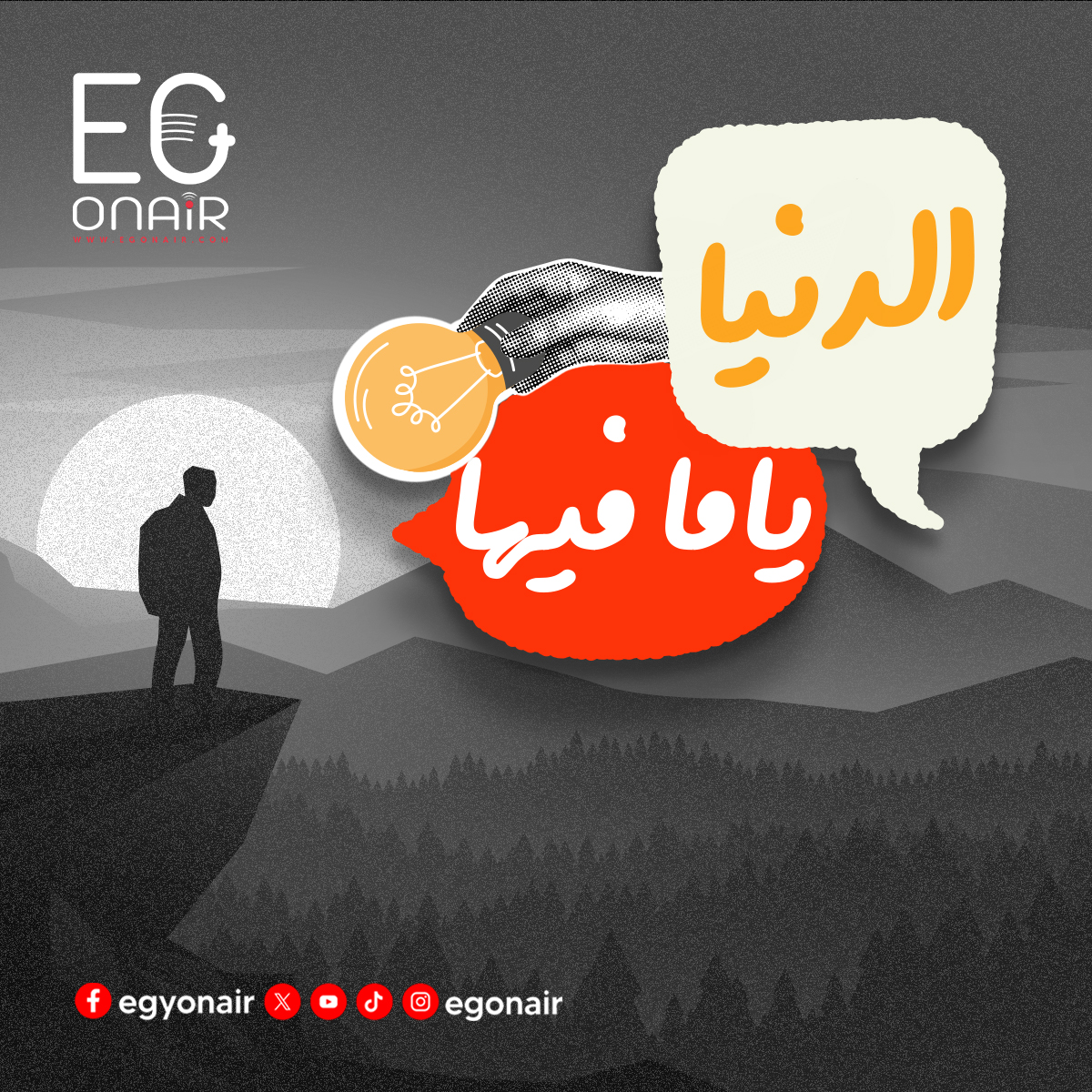 الدنيا ياما فيها