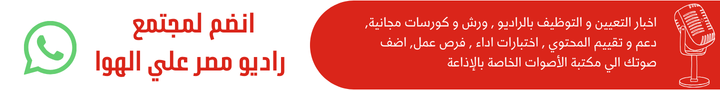 انضم لمجتمع راديو مصر علي الهوا